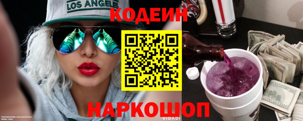 Кодеин Purple Drank  Кодеин напиток Lean (лин)  Вход с VPN  Луховицы 